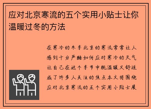 应对北京寒流的五个实用小贴士让你温暖过冬的方法