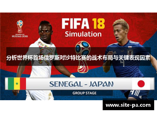 分析世界杯首场俄罗斯对沙特比赛的战术布局与关键表现因素