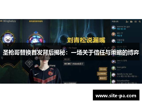 圣枪哥替换首发背后揭秘：一场关于信任与策略的博弈
