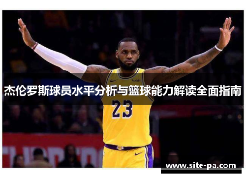 杰伦罗斯球员水平分析与篮球能力解读全面指南