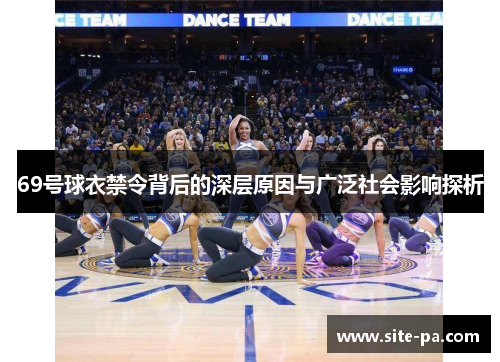 69号球衣禁令背后的深层原因与广泛社会影响探析