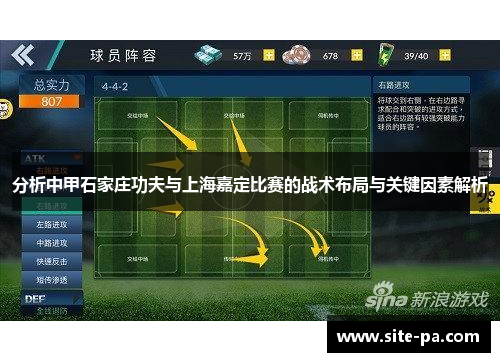 分析中甲石家庄功夫与上海嘉定比赛的战术布局与关键因素解析