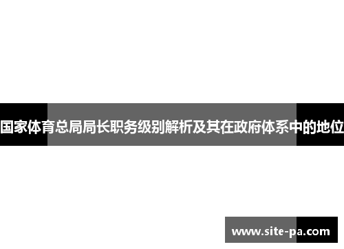 国家体育总局局长职务级别解析及其在政府体系中的地位