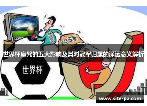 世界杯魔咒的五大影响及其对冠军归属的深远意义解析