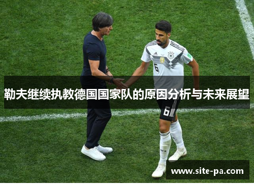 勒夫继续执教德国国家队的原因分析与未来展望
