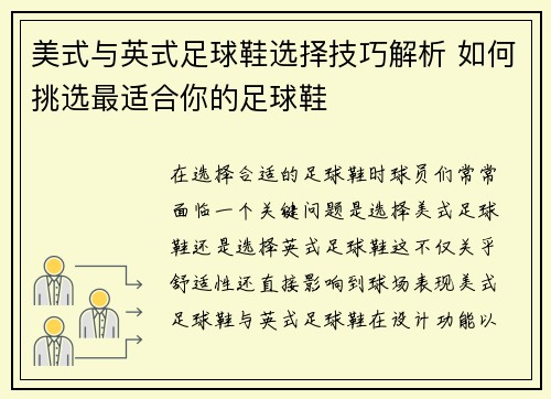 美式与英式足球鞋选择技巧解析 如何挑选最适合你的足球鞋