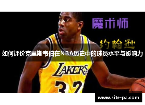 如何评价克里斯韦伯在NBA历史中的球员水平与影响力