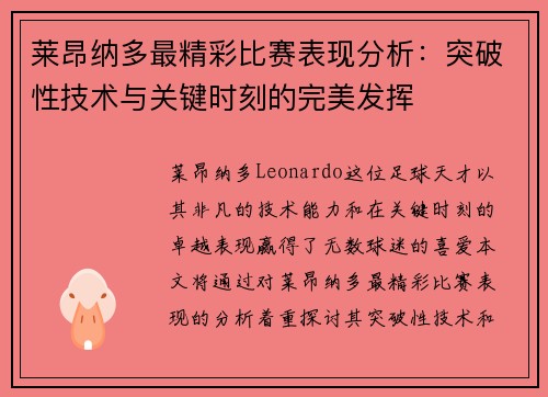 莱昂纳多最精彩比赛表现分析：突破性技术与关键时刻的完美发挥