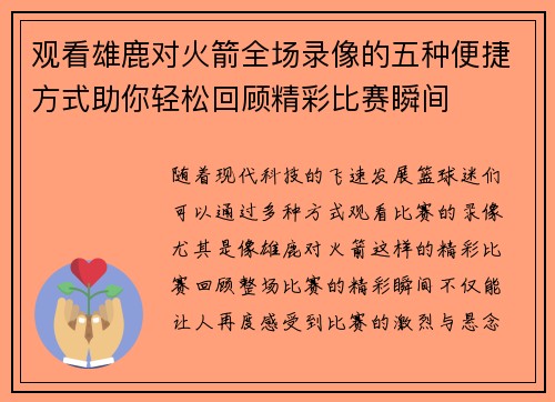 观看雄鹿对火箭全场录像的五种便捷方式助你轻松回顾精彩比赛瞬间