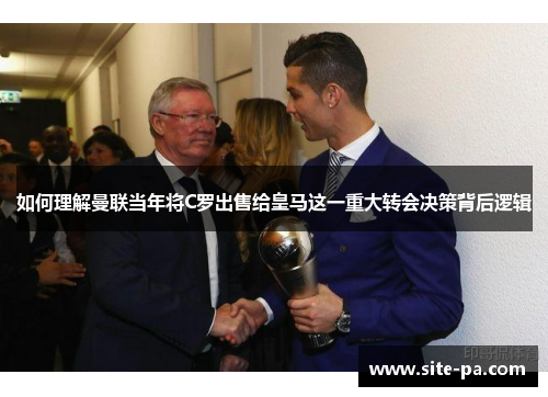 如何理解曼联当年将C罗出售给皇马这一重大转会决策背后逻辑