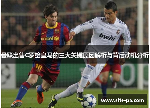 曼联出售C罗给皇马的三大关键原因解析与背后动机分析