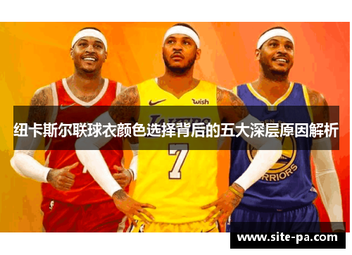 纽卡斯尔联球衣颜色选择背后的五大深层原因解析