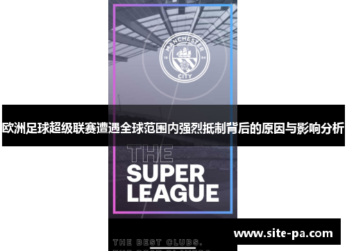 欧洲足球超级联赛遭遇全球范围内强烈抵制背后的原因与影响分析