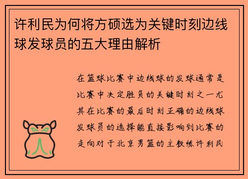 许利民为何将方硕选为关键时刻边线球发球员的五大理由解析
