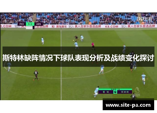 斯特林缺阵情况下球队表现分析及战绩变化探讨