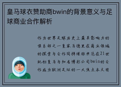 皇马球衣赞助商bwin的背景意义与足球商业合作解析