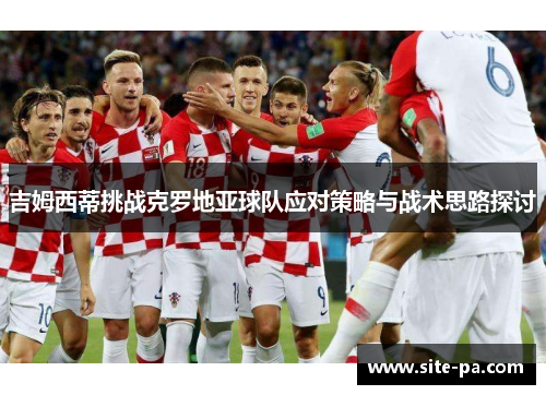吉姆西蒂挑战克罗地亚球队应对策略与战术思路探讨