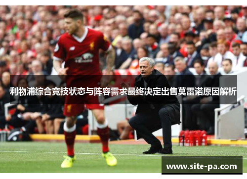 利物浦综合竞技状态与阵容需求最终决定出售莫雷诺原因解析