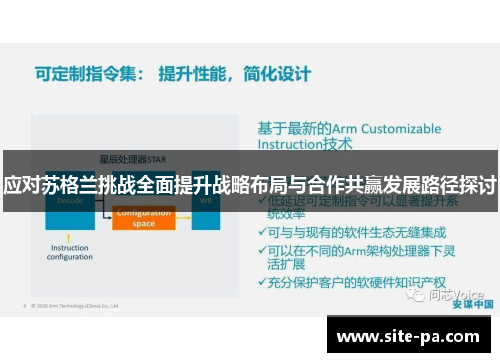 应对苏格兰挑战全面提升战略布局与合作共赢发展路径探讨