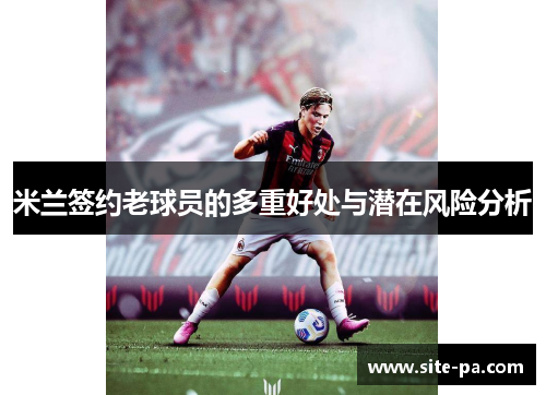 米兰签约老球员的多重好处与潜在风险分析