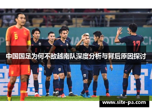中国国足为何不敌越南队深度分析与背后原因探讨