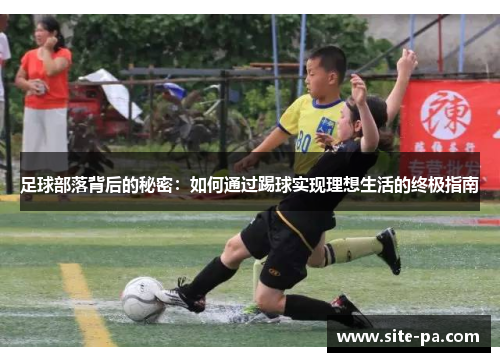 足球部落背后的秘密：如何通过踢球实现理想生活的终极指南