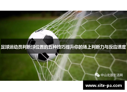 足球运动员判断球位置的五种技巧提升你的场上判断力与反应速度