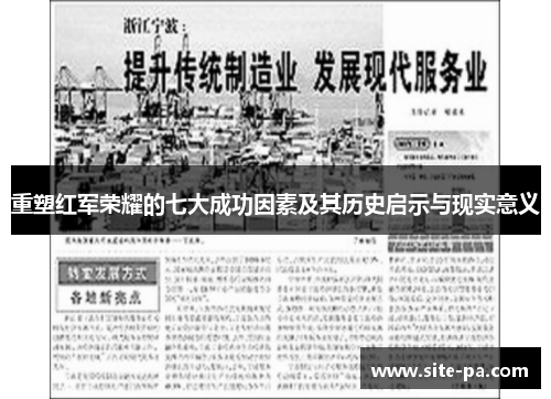 重塑红军荣耀的七大成功因素及其历史启示与现实意义
