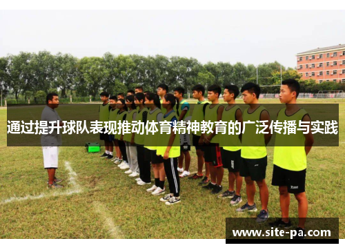 通过提升球队表现推动体育精神教育的广泛传播与实践