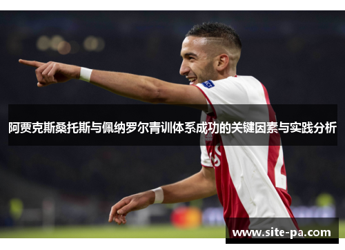 阿贾克斯桑托斯与佩纳罗尔青训体系成功的关键因素与实践分析
