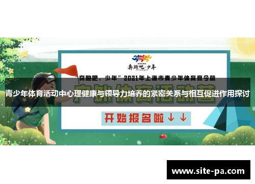 青少年体育活动中心理健康与领导力培养的紧密关系与相互促进作用探讨
