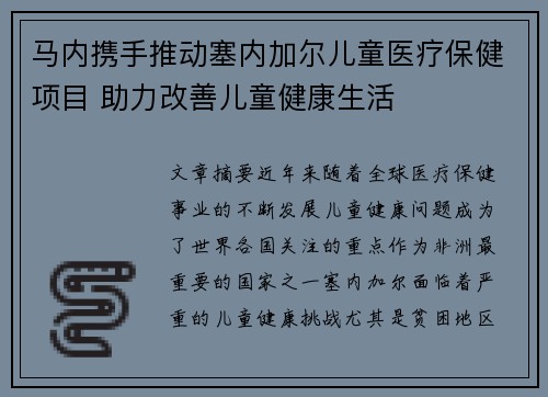马内携手推动塞内加尔儿童医疗保健项目 助力改善儿童健康生活 马内携手推动塞内加尔儿童医疗保健项目 助力改善儿童健康生活