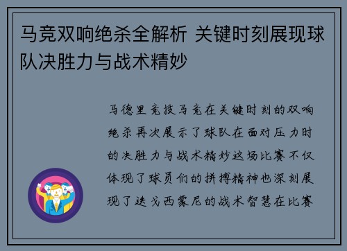 马竞双响绝杀全解析 关键时刻展现球队决胜力与战术精妙