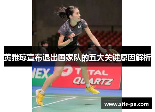 黄雅琼宣布退出国家队的五大关键原因解析