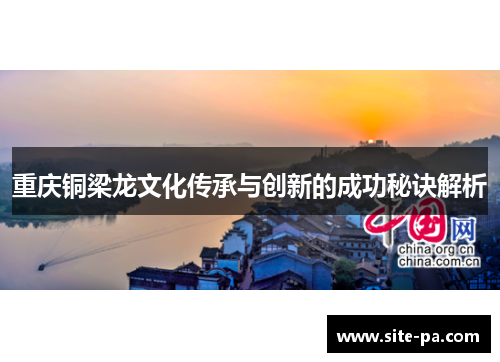 重庆铜梁龙文化传承与创新的成功秘诀解析 重庆铜梁龙文化传承与创新的成功秘诀解析
