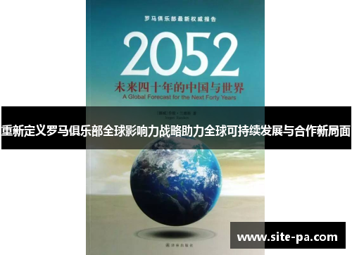 重新定义罗马俱乐部全球影响力战略助力全球可持续发展与合作新局面 重新定义罗马俱乐部全球影响力战略助力全球可持续发展与合作新局面
