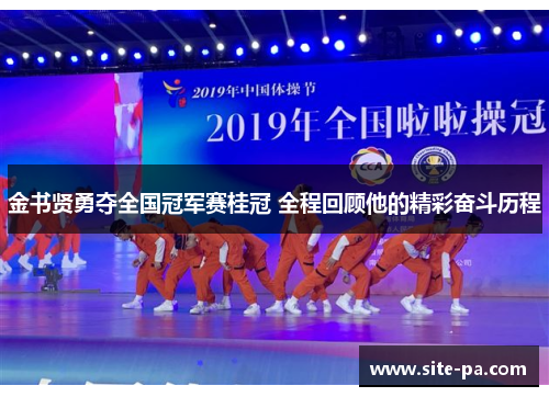 金书贤勇夺全国冠军赛桂冠 全程回顾他的精彩奋斗历程
