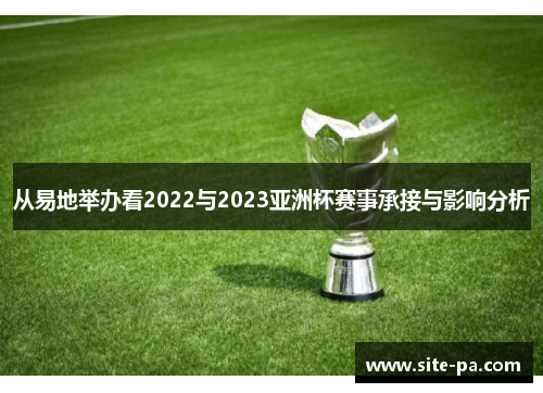 从易地举办看2022与2023亚洲杯赛事承接与影响分析