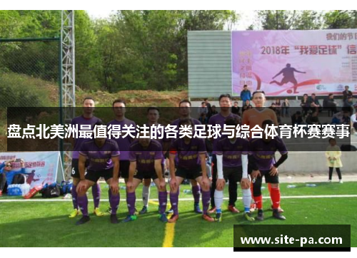 盘点北美洲最值得关注的各类足球与综合体育杯赛赛事