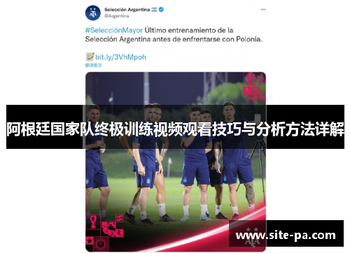 阿根廷国家队终极训练视频观看技巧与分析方法详解
