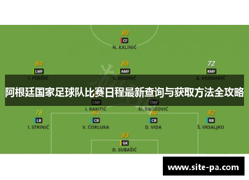 阿根廷国家足球队比赛日程最新查询与获取方法全攻略 阿根廷国家足球队比赛日程最新查询与获取方法全攻略