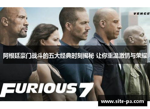 阿根廷豪门战斗的五大经典时刻揭秘 让你重温激情与荣耀 阿根廷豪门战斗的五大经典时刻揭秘 让你重温激情与荣耀