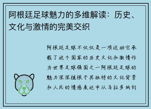 阿根廷足球魅力的多维解读：历史、文化与激情的完美交织