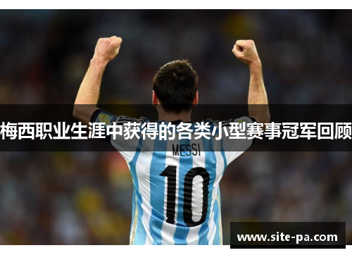 梅西职业生涯中获得的各类小型赛事冠军回顾