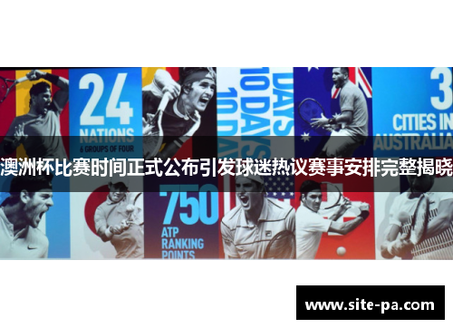 澳洲杯比赛时间正式公布引发球迷热议赛事安排完整揭晓