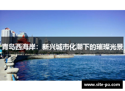青岛西海岸：新兴城市化潮下的璀璨光景