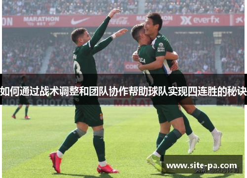 如何通过战术调整和团队协作帮助球队实现四连胜的秘诀