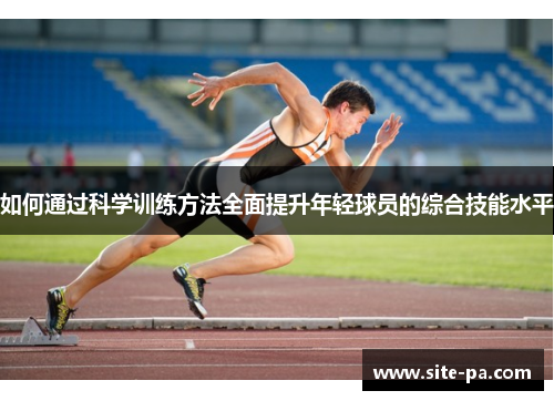 如何通过科学训练方法全面提升年轻球员的综合技能水平