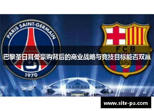 巴黎圣日耳曼豪购背后的商业战略与竞技目标能否双赢