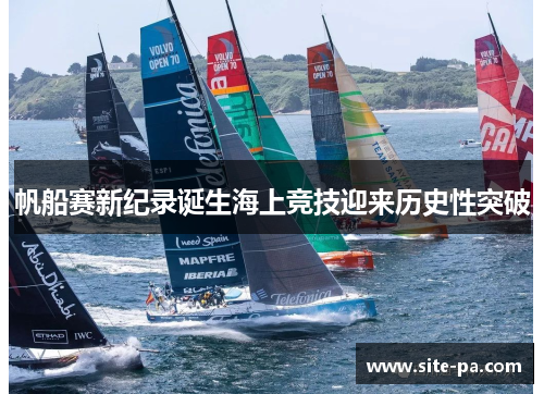 帆船赛新纪录诞生海上竞技迎来历史性突破